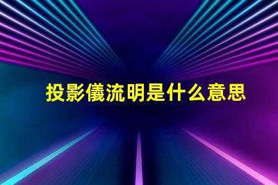 投影儀流明是什么意思投影儀流明越高越好嗎詳細介紹 投影儀流明是什么意思會議室